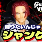 【クレーンゲーム】赤髪のシャンクス/サクッと獲って家に飾りたいんやけど…歴4ヶ月目/人の振り見て我が振り直せ