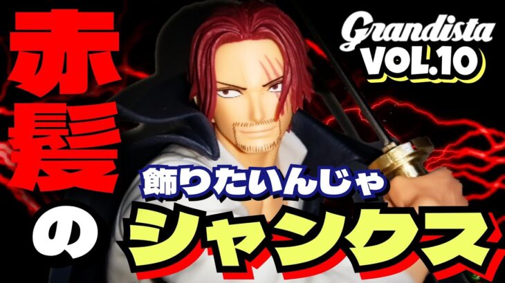 【クレーンゲーム】赤髪のシャンクス/サクッと獲って家に飾りたいんやけど…歴4ヶ月目/人の振り見て我が振り直せ