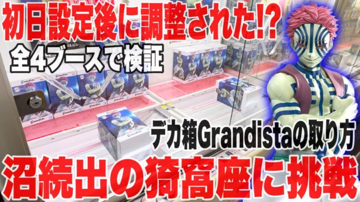 【クレーンゲーム】登場初日と設定が変わってる！？鬼滅の刃グランディスタ猗窩座全4ブースに挑戦！人気プライズフィギュア攻略！#橋渡し設定 #UFOキャッチャー  #クレーンゲーム