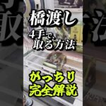 【完全版】橋渡しを4手で落とす！初心者でもできる取り方講座！#がっちり解説 #gigo #ufoキャッチャー #オンクレ #クレーンゲーム攻略 #ゲームセンター #フィギュア #神戸 #shorts