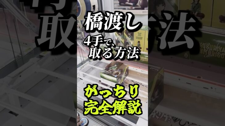 【完全版】橋渡しを4手で落とす！初心者でもできる取り方講座！#がっちり解説 #gigo #ufoキャッチャー #オンクレ #クレーンゲーム攻略 #ゲームセンター #フィギュア #神戸 #shorts