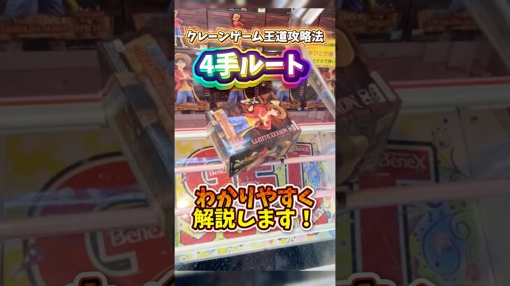4手ルートの攻略方法を分かりやすく解説！#ベネクス #ベネクス浦和 #クレーンゲーム #ufoキャッチャー #クレナ #ゲームセンター #クレゲ #ちゃぶ #フィギュア #プライズ
