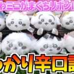 【ちいかわクレゲ】4000円で何個獲れる!?ちいかわ最新プライズミニがまぐちリボンに挑戦【ちいかわグッズ】【ちいかわクレーンゲーム】【ちいかわプライズ】【おはるのちい活vlog】【UFOキャッチャー】