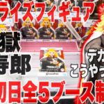 【クレーンゲーム】最新プライズフィギュア登場初日に全5ブース制覇！？デカ箱煉獄杏寿郎はこうやって取れ！#橋渡し設定 #UFOキャッチャー  #クレーンゲーム