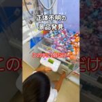50円キャッチャーで正体不明の景品発見したんだけど… #ゲームセンター #クレーンゲーム #ufoキャッチャー