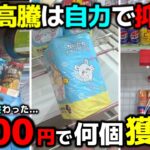 【クレーンゲーム】5000円で何個獲れる？物価高騰は自力で抑える時代！【回遊館養父店・UFOキャッチャー】