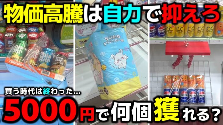 【クレーンゲーム】5000円で何個獲れる？物価高騰は自力で抑える時代！【回遊館養父店・UFOキャッチャー】