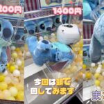 【クレーンゲーム】 超ビック スティッチ 55cm 攻略