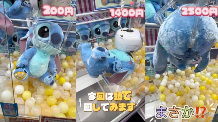 【クレーンゲーム】 超ビック スティッチ 55cm 攻略