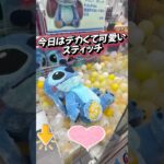 【クレーンゲーム】 超ビック スティッチ 55cm 攻略
