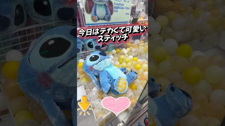 【クレーンゲーム】 超ビック スティッチ 55cm 攻略