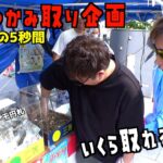 商店街の5秒間現金つかみ取り企画でいくら分のお金をGETできるのか？【人形町商店街／掴み取り】