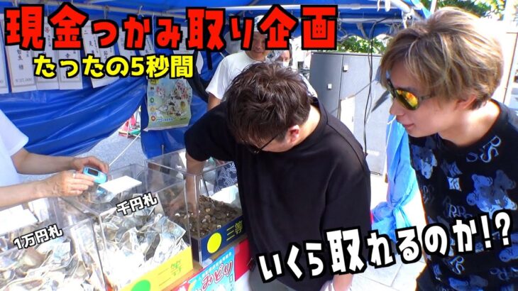 商店街の5秒間現金つかみ取り企画でいくら分のお金をGETできるのか？【人形町商店街／掴み取り】