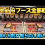 新景品ドラゴンボール6ブース取るまで終われません！【クレーンゲーム】攻略してみたい！