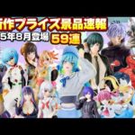 【6分紹介】神作品大量‼️最新作プライズ速報バンプレスト8月景品59連まとめ『クレーンゲームフィギュア・雑貨』