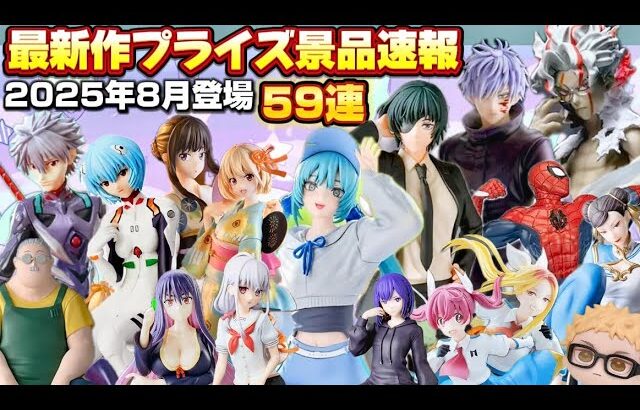 【6分紹介】神作品大量‼️最新作プライズ速報バンプレスト8月景品59連まとめ『クレーンゲームフィギュア・雑貨』