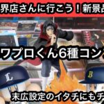 パワプロくん6種コンプ！末広設定のイタチにも挑戦！【クレーンゲーム】【JapaneseClawMachine】【인형뽑기】【日本夾娃娃】