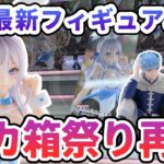 【クレーンゲーム】7月最新フィギュア攻略 デカ箱祭り再び