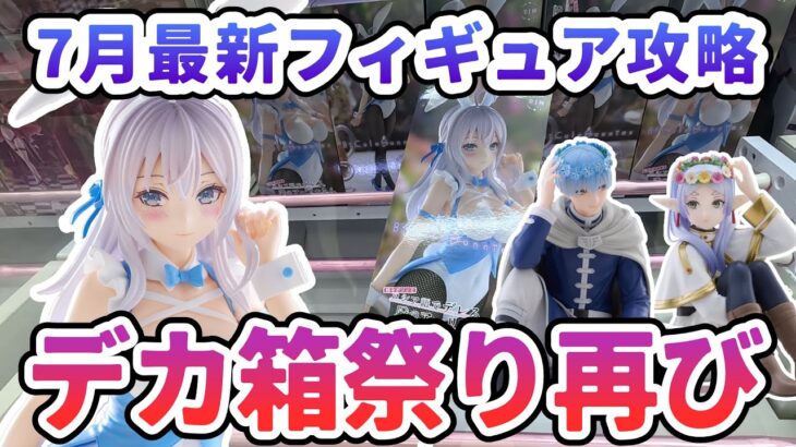 【クレーンゲーム】7月最新フィギュア攻略 デカ箱祭り再び
