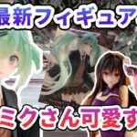 【クレーンゲーム】7月最新フィギュア攻略 このミクさん可愛すぎる