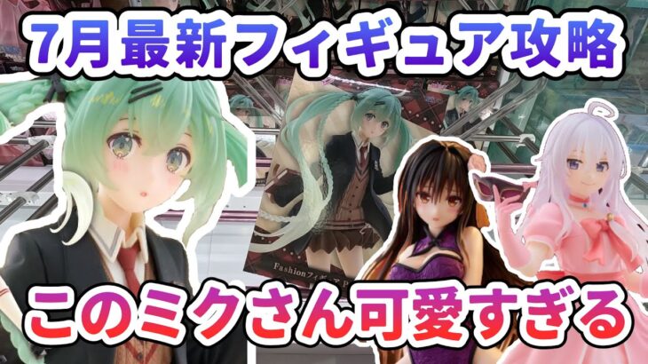 【クレーンゲーム】7月最新フィギュア攻略 このミクさん可愛すぎる