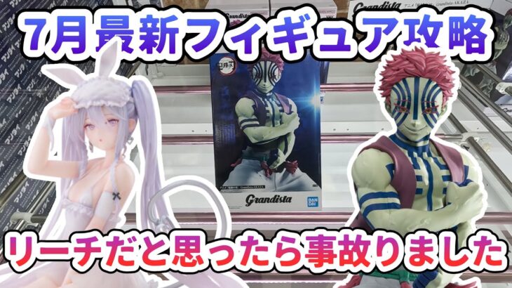 【クレーンゲーム】7月最新フィギュア攻略 リーチだと思ったら事故りました