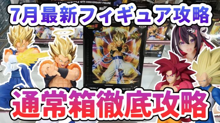 【クレーンゲーム】7月最新フィギュア攻略 通常箱徹底攻略