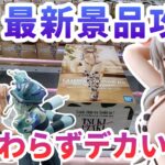 【クレーンゲーム】7月最新景品攻略 相変わらずデカい人妻 GLITTER&GLAMOURS 宇崎月