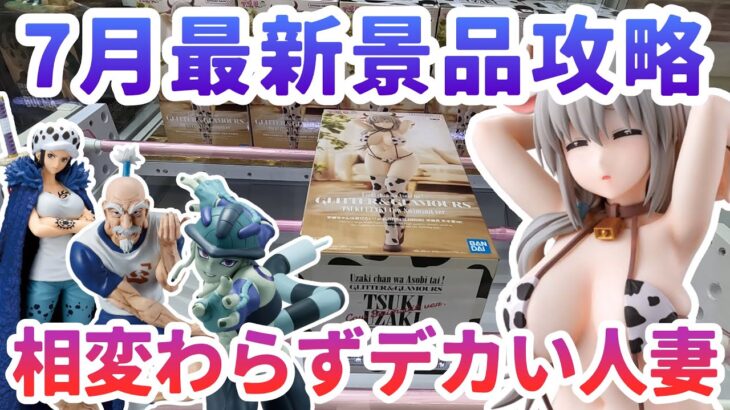 【クレーンゲーム】7月最新景品攻略 相変わらずデカい人妻 GLITTER&GLAMOURS 宇崎月