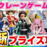 【 #クレーンゲーム 】7月上旬の新景品を取りまくる！！『 #ufoキャッチャー #vtuber #個人勢vtuber 』