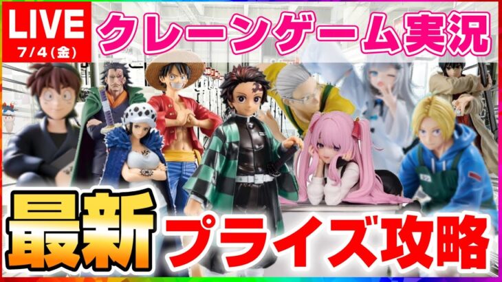 【 #クレーンゲーム 】7月上旬の新景品を取りまくる！！『 #ufoキャッチャー #vtuber #個人勢vtuber 』