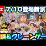 7/10登場新景品だいたいやる!? 人気作品目白押しの木曜ライブ!!注目は…着せ恋?かっちゃん?ブルーロック?? LIVE IN ME TOKYO SHINJUKU