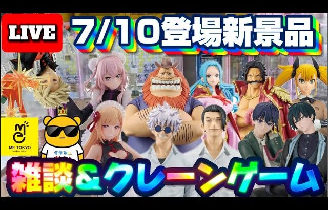 7/10登場新景品だいたいやる!? 人気作品目白押しの木曜ライブ!!注目は…着せ恋?かっちゃん?ブルーロック?? LIVE IN ME TOKYO SHINJUKU