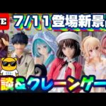 7/11登場新景品だいたいやる!? 注目は青の祓魔師…? バインバイン選手権も開催したい!!! LIVE IN ME TOKYO SHINJUKU