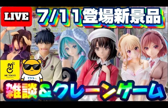 7/11登場新景品だいたいやる!? 注目は青の祓魔師…? バインバイン選手権も開催したい!!! LIVE IN ME TOKYO SHINJUKU