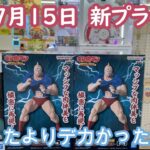 【クレーンゲ-ム】✨7月15日新プライズ初日攻略✨