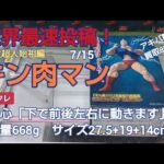7/15　クレーンゲーム　ベネクス川越　キン肉マン　完璧超人始祖編　完全クレゲ宣言！　チャンネル登録募集中！　世界最速　初日朝イチ　新登場　情報　攻略　重心　重量　サイズ　買取　秋葉原