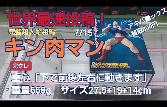7/15　クレーンゲーム　ベネクス川越　キン肉マン　完璧超人始祖編　完全クレゲ宣言！　チャンネル登録募集中！　世界最速　初日朝イチ　新登場　情報　攻略　重心　重量　サイズ　買取　秋葉原