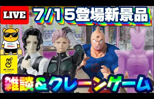7/15登場新景品だいたいやる!? 注目はキン肉マン!!! 店内にイナズマ走らせていくう!! LIVE IN ME TOKYO SHINJUKU