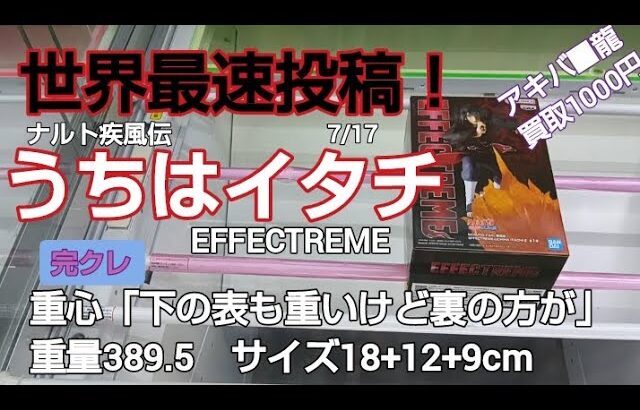 7/17　クレーンゲーム　ベネクス川越　NARUTO　うちはイタチ　EFFECTREME　完全クレゲ宣言！　チャンネル登録募集中！　世界最速　初日朝イチ　新登場　情報　攻略　重心　重量　サイズ　買取