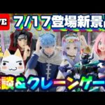 7/17登場新景品だいたいやる!? 注目景品しかない…!NARUTOイタチ、フリーレン・ヒンメル、ガンダムGQuuuuuuX、トロ、パワプロ!! LIVE IN ME TOKYO SHINJUKU