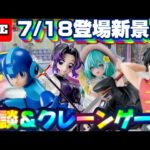 7/18登場新景品だいたいやる!? 注目はロックマン、しのぶさん、ミク!!! LIVE IN ME TOKYO SHINJUKU