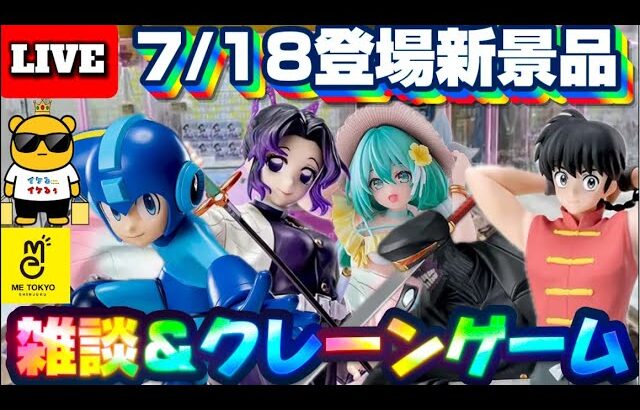 7/18登場新景品だいたいやる!? 注目はロックマン、しのぶさん、ミク!!! LIVE IN ME TOKYO SHINJUKU