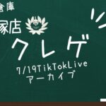 7/19TikTokLive　クレーンゲーム獲得配信アーカイブ