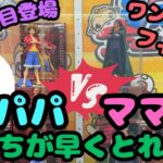 【クレーンゲーム】 7月1週目登場ワンピースフィギュア　パパVSママ　どっちが早くとれるか!?