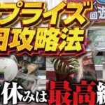 【クレーンゲーム】回遊館岐阜店！人気プライズ初日攻略！7月第2周。