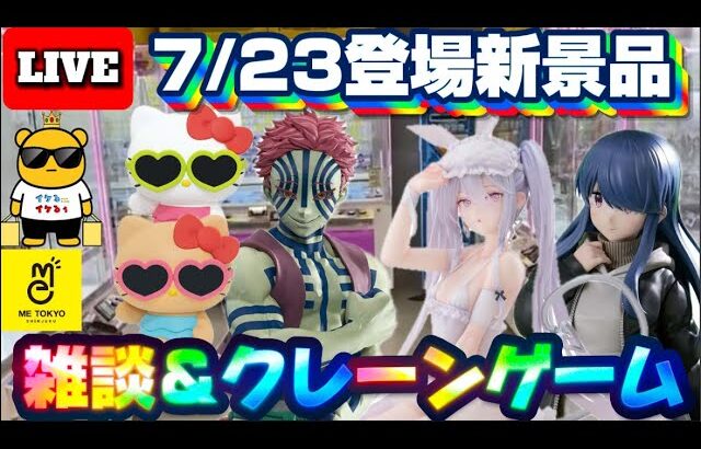 7/23登場新景品だいたいやる!? 鬼滅の映画帰りの昼ライブ!!! 注目はもちろん猗窩座とキティさん LIVE IN ME TOKYO SHINJUKU