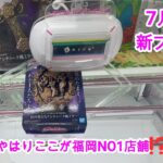 【クレーンゲーム】✨7月23日新プライズ✨初日実践攻略PAKU飯塚編🤭
