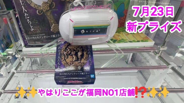 【クレーンゲーム】✨7月23日新プライズ✨初日実践攻略PAKU飯塚編🤭