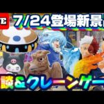 7/24登場新景品だいたいやる!? 注目はリムルとクロミとフリーザの宇宙船…？限定フィギュアもまだまだ取るぞ!!! LIVE IN ME TOKYO SHINJUKU
